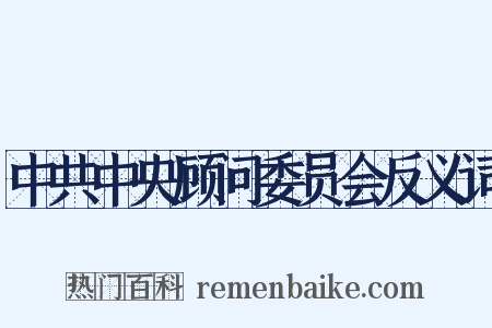中共中央顾问委员会反义词是什么意思的图片